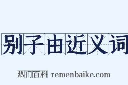 别子由近义词是什么意思的图片